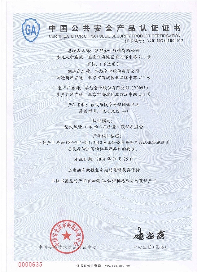 华旭HX-FDX3身份证阅读器GA检测证书