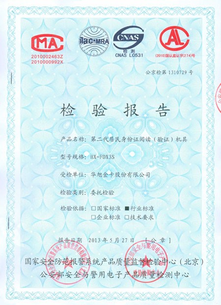 华旭HX-FDX3身份证阅读器MA检测证书