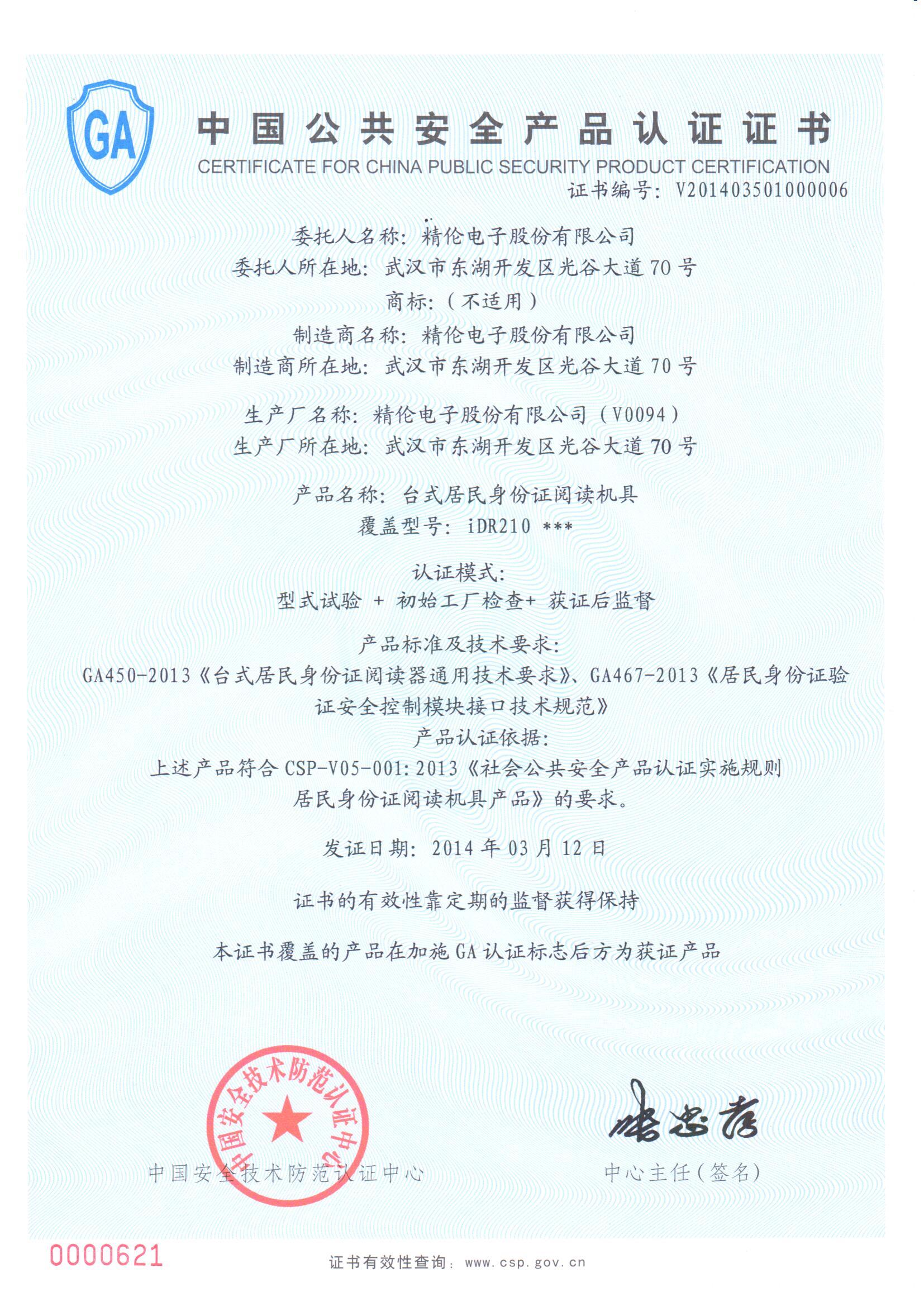精伦身份证阅读器中国安全产品认证证书